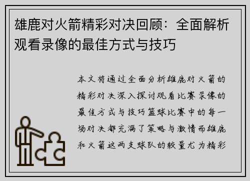 雄鹿对火箭精彩对决回顾：全面解析观看录像的最佳方式与技巧