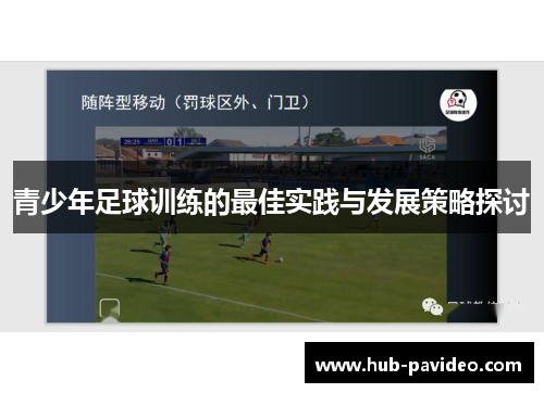 青少年足球训练的最佳实践与发展策略探讨