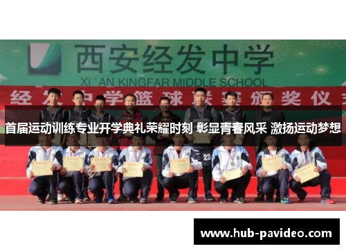 首届运动训练专业开学典礼荣耀时刻 彰显青春风采 激扬运动梦想