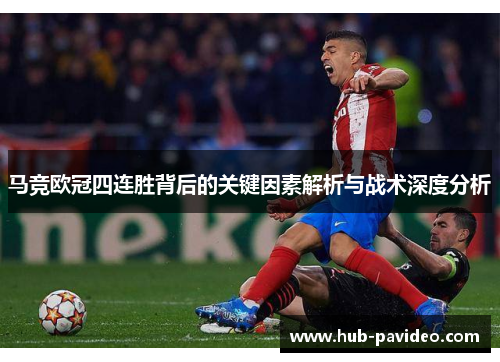 马竞欧冠四连胜背后的关键因素解析与战术深度分析