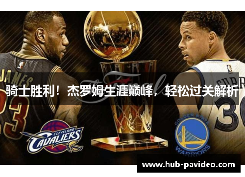 骑士胜利！杰罗姆生涯巅峰，轻松过关解析