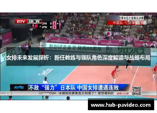 女排未来发展探析：新任教练与领队角色深度解读与战略布局