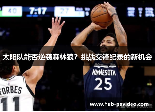 太阳队能否逆袭森林狼？挑战交锋纪录的新机会