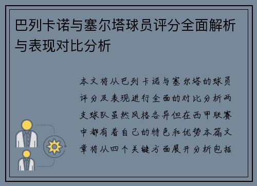 巴列卡诺与塞尔塔球员评分全面解析与表现对比分析