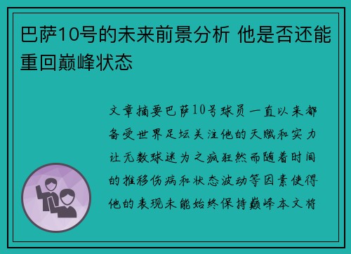 巴萨10号的未来前景分析 他是否还能重回巅峰状态