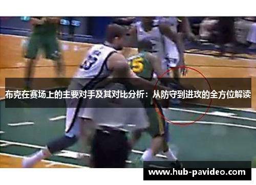布克在赛场上的主要对手及其对比分析：从防守到进攻的全方位解读