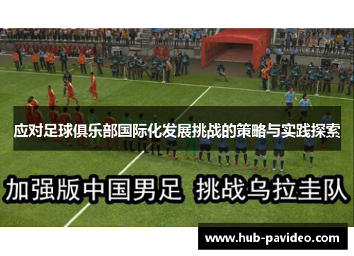 应对足球俱乐部国际化发展挑战的策略与实践探索