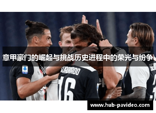 意甲豪门的崛起与挑战历史进程中的荣光与纷争