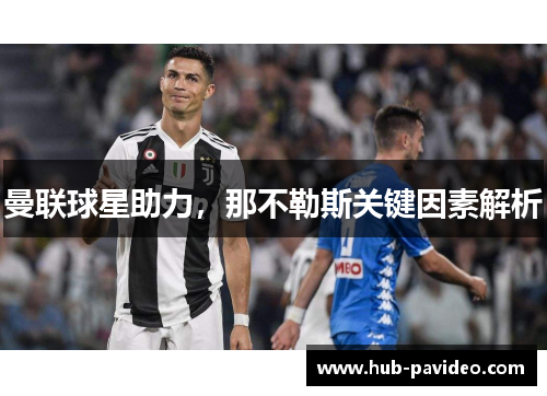 曼联球星助力，那不勒斯关键因素解析