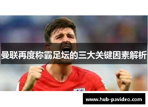 曼联再度称霸足坛的三大关键因素解析