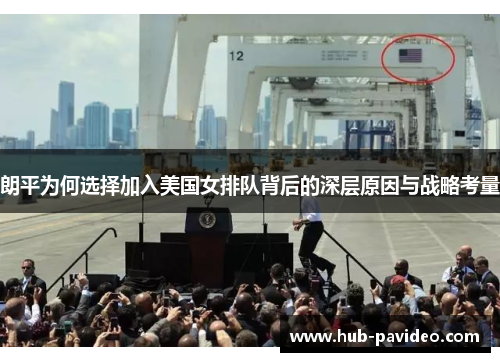 朗平为何选择加入美国女排队背后的深层原因与战略考量