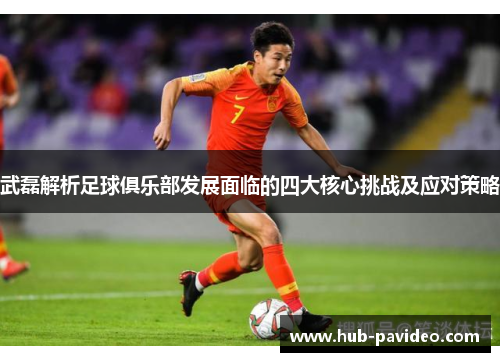 武磊解析足球俱乐部发展面临的四大核心挑战及应对策略