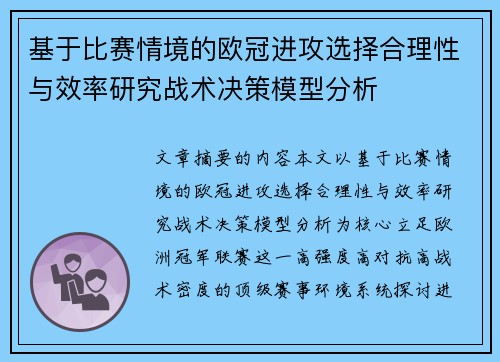 基于比赛情境的欧冠进攻选择合理性与效率研究战术决策模型分析