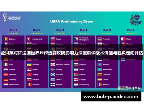 登贝莱对阵法国世界杯预选赛攻防影响力深度解读战术价值与胜负走向评估