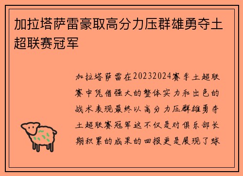 加拉塔萨雷豪取高分力压群雄勇夺土超联赛冠军