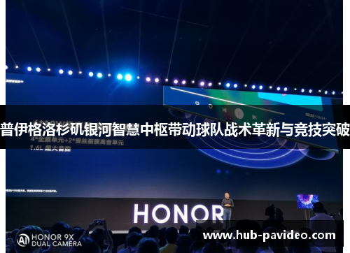 普伊格洛杉矶银河智慧中枢带动球队战术革新与竞技突破