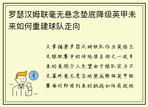 罗瑟汉姆联毫无悬念垫底降级英甲未来如何重建球队走向