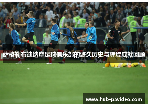 萨格勒布迪纳摩足球俱乐部的悠久历史与辉煌成就回顾