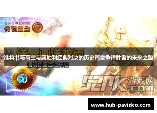 谁将书写荷兰与奥地利经典对决的历史篇章争锋胜者的未来之路