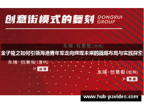 金子隆之如何引领海港青年军走向辉煌未来的战略布局与实践探索