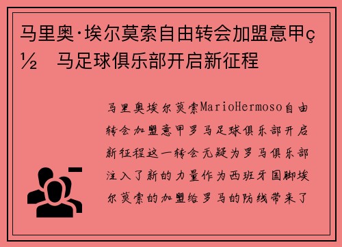 马里奥·埃尔莫索自由转会加盟意甲罗马足球俱乐部开启新征程