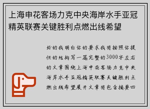 上海申花客场力克中央海岸水手亚冠精英联赛关键胜利点燃出线希望