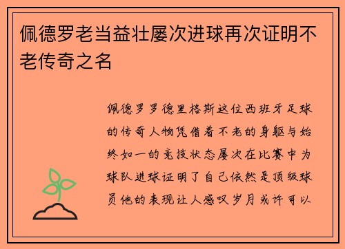 佩德罗老当益壮屡次进球再次证明不老传奇之名