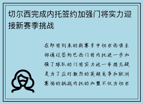 切尔西完成内托签约加强门将实力迎接新赛季挑战