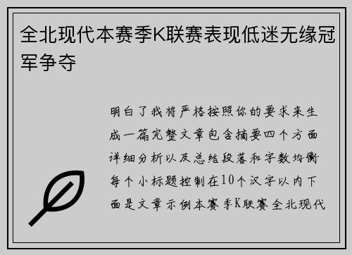 全北现代本赛季K联赛表现低迷无缘冠军争夺