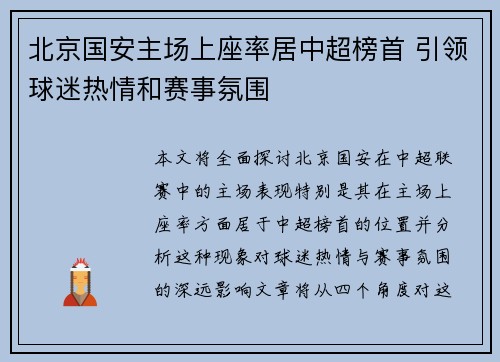 北京国安主场上座率居中超榜首 引领球迷热情和赛事氛围
