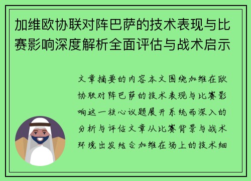 加维欧协联对阵巴萨的技术表现与比赛影响深度解析全面评估与战术启示