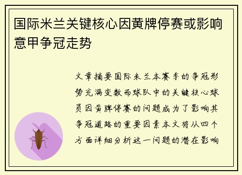 国际米兰关键核心因黄牌停赛或影响意甲争冠走势