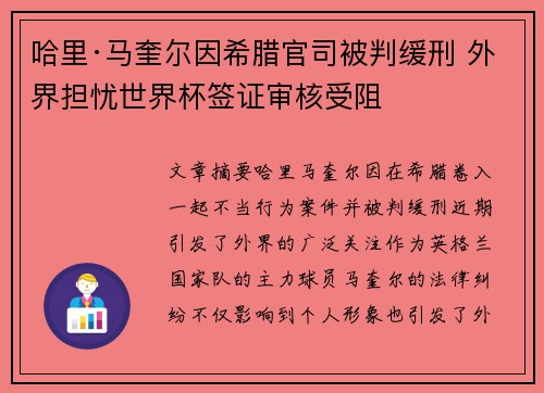 哈里·马奎尔因希腊官司被判缓刑 外界担忧世界杯签证审核受阻