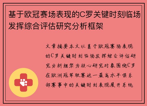 基于欧冠赛场表现的C罗关键时刻临场发挥综合评估研究分析框架