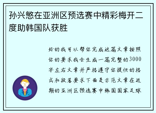 孙兴慜在亚洲区预选赛中精彩梅开二度助韩国队获胜