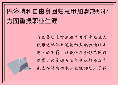 巴洛特利自由身回归意甲加盟热那亚力图重振职业生涯