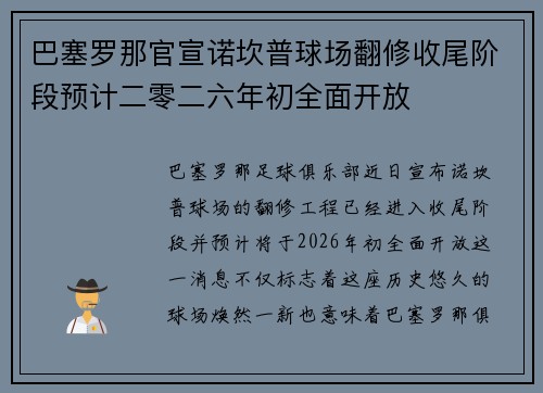 巴塞罗那官宣诺坎普球场翻修收尾阶段预计二零二六年初全面开放