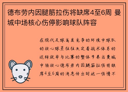 德布劳内因腿筋拉伤将缺席4至6周 曼城中场核心伤停影响球队阵容