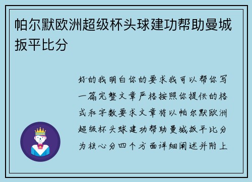 帕尔默欧洲超级杯头球建功帮助曼城扳平比分