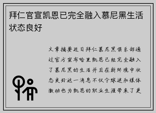 拜仁官宣凯恩已完全融入慕尼黑生活状态良好