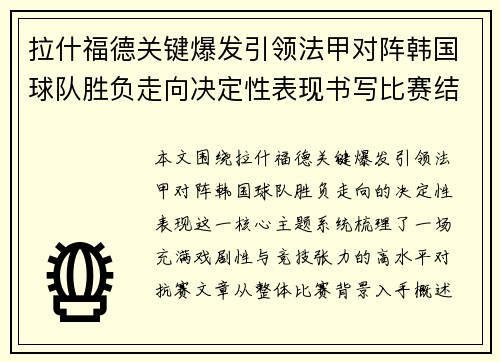 拉什福德关键爆发引领法甲对阵韩国球队胜负走向决定性表现书写比赛结局