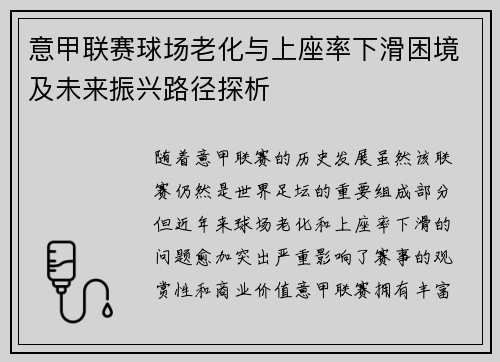 意甲联赛球场老化与上座率下滑困境及未来振兴路径探析