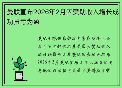曼联宣布2026年2月因赞助收入增长成功扭亏为盈