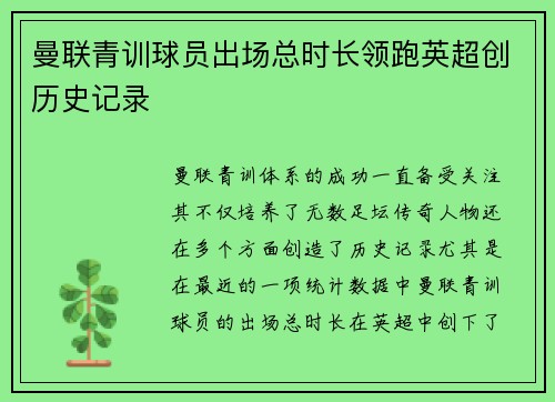 曼联青训球员出场总时长领跑英超创历史记录