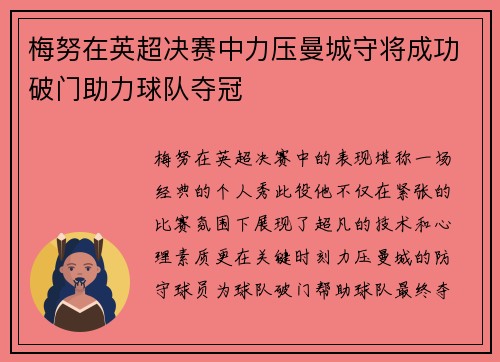 梅努在英超决赛中力压曼城守将成功破门助力球队夺冠