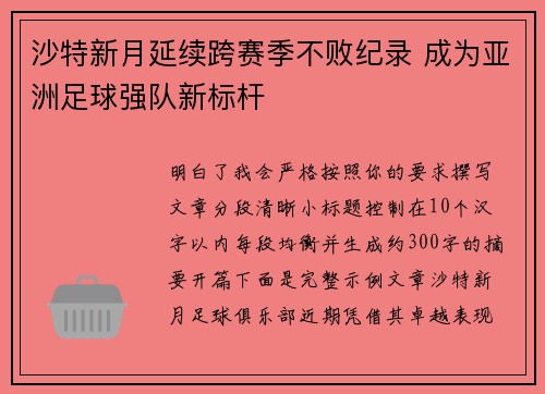 沙特新月延续跨赛季不败纪录 成为亚洲足球强队新标杆
