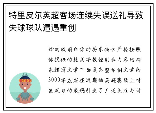 特里皮尔英超客场连续失误送礼导致失球球队遭遇重创
