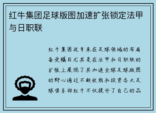 红牛集团足球版图加速扩张锁定法甲与日职联