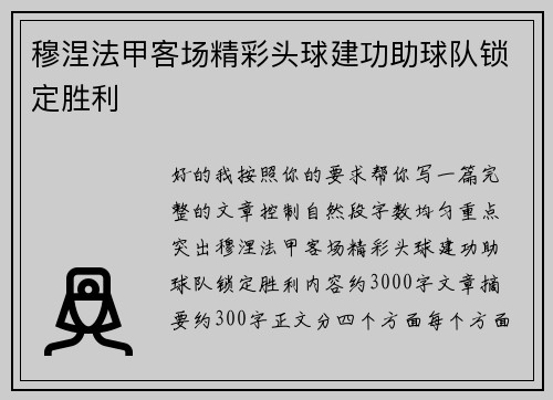 穆涅法甲客场精彩头球建功助球队锁定胜利