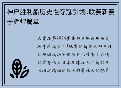 神户胜利船历史性夺冠引领J联赛新赛季辉煌篇章